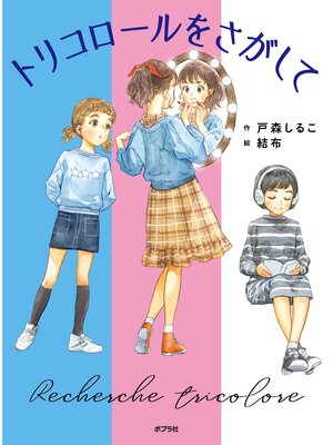 cover image of トリコロールをさがして